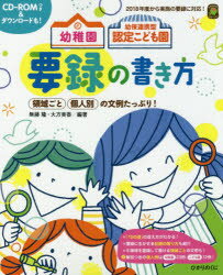 幼稚園幼保連携型認定こども園要録の書き方 領域ごと個人別の文例たっぷり