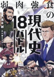 弱肉強食の現代史18バトル