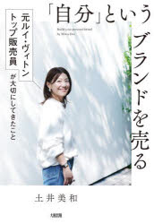 土井美和／著本詳しい納期他、ご注文時はご利用案内・返品のページをご確認ください出版社名大和出版出版年月2025年09月サイズ222P 19cmISBNコード9784804719207ビジネス 仕事の技術 接客術商品説明「自分」というブランドを売る 元ルイ・ヴィトントップ販売員が大切にしてきたことジブン ト イウ ブランド オ ウル モト ルイ ヴイトン トツプ ハンバイイン ガ タイセツ ニ シテ キタ コト※ページ内の情報は告知なく変更になることがあります。あらかじめご了承ください登録日2025/09/18