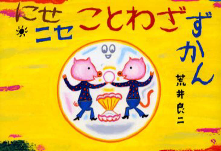 にせニセことわざずかん
