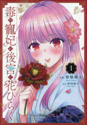 亜積翔太／著 沖田弥子／原作プティルFantasyコミックス本詳しい納期他、ご注文時はご利用案内・返品のページをご確認ください出版社名ハーパーコリンズ・ジャパン出版年月2025年12月サイズ171P 19cmISBNコード9784302109210コミック レディース ハーレクイン ハーレクインC商品説明毒の寵妃は後宮で花ひらく 1ドク ノ チヨウヒ ワ コウキユウ デ ハナ ヒラク 1 1 プテイル フアンタジ- コミツクス プテイル／FANTASY／コミツクス※ページ内の情報は告知なく変更になることがあります。あらかじめご了承ください登録日2025/12/22