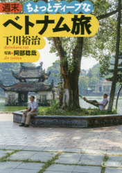 週末ちょっとディープなベトナム旅のサムネイル