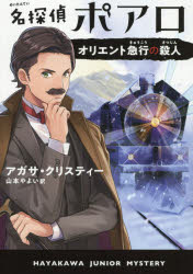 アガサ・クリスティー／著 山本やよい／訳ハヤカワ・ジュニア・ミステリ本詳しい納期他、ご注文時はご利用案内・返品のページをご確認ください出版社名早川書房出版年月2020年03月サイズ363P 19cmISBNコード9784152099211児童 読み物 推理・サスペンス商品説明名探偵ポアロ オリエント急行の殺人メイタンテイ ポワロ オリエント キユウコウ ノ サツジン ハヤカワ ジユニア ミステリ原タイトル：MURDER ON THE ORIENT EXPRESS世界一の名探偵ポアロは、豪華寝台列車オリエント急行に乗りこんだ。車内にはさまざまな国籍・階級の人々。途中、列車は大雪に閉ざされ進めなくなってしまう。そして、金持ちの男が殺された!?今こそポアロの出番。犯人は車内の誰かにまちがいない。しかし、全員に犯行当時のアリバイがあった。はたしてポアロの推理は?意外な結末に世界が驚いた、永遠の名作。小学校高学年、中学生から。完訳版。※ページ内の情報は告知なく変更になることがあります。あらかじめご了承ください登録日2020/03/19