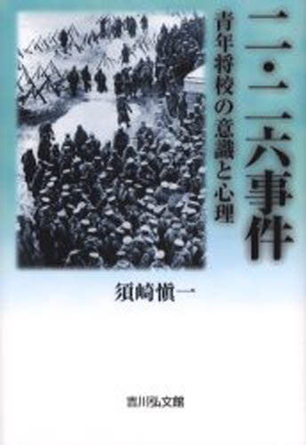 二・二六事件 青年将校の意識と心理