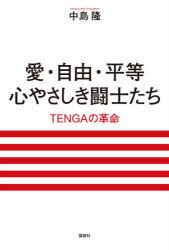 愛・自由・平等心やさしき闘士たち TENGAの革命