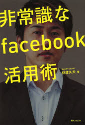 非常識なfacebook活用術