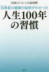 百寿者の健康の秘密がわかった人生100年の習慣