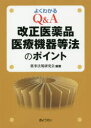 よくわかるQ＆A改正医薬品医療機器等法のポイント