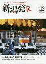 新潟発R 深く、濃く、美しく新潟を伝える保存版観光誌 vol.12(2020春)