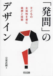 「発問」のデザイン 子どもの主体性を育む発想と技術