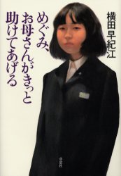 横田早紀江／著本詳しい納期他、ご注文時はご利用案内・返品のページをご確認ください出版社名草思社出版年月1999年10月サイズ222P 20cmISBNコード9784794209214教養 ノンフィクション 海外事情商品説明めぐみ、お母さんがきっと助けてあげるメグミ オカアサン ガ キツト タスケテ アゲル※ページ内の情報は告知なく変更になることがあります。あらかじめご了承ください登録日2013/04/03