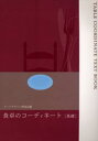 フードデザイン研究会／編 阪上愛子／〔ほか著〕本詳しい納期他、ご注文時はご利用案内・返品のページをご確認ください出版社名共立速記印刷株式会社「優しい食卓」出版部出版年月2003年10月サイズ96P 26cmISBNコード9784901359214趣味 全般 全般商品説明食卓のコーディネート 基礎シヨクタク ノ コ-デイネ-ト キソ※ページ内の情報は告知なく変更になることがあります。あらかじめご了承ください登録日2013/04/09