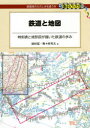 鉄道と地図 時刻表と地形図が描いた鉄道の歩み