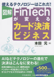 図解FinTechが変えるカード決済ビジネス 使えるテクノロジーはこれだ!