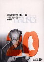 夢声戦争日記抄 敗戦の記(3)