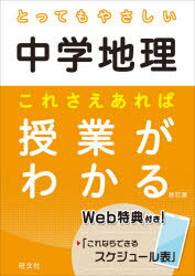 とってもやさしい中学地理これさえあれば授業がわかる