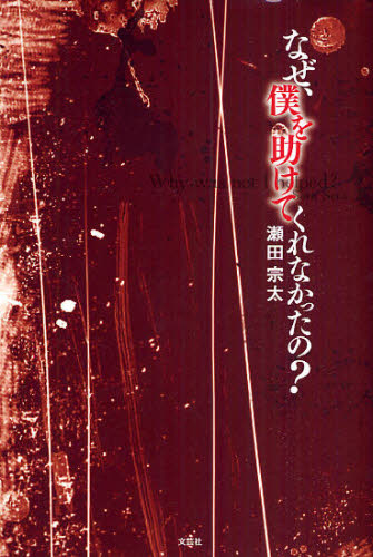 なぜ、僕を助けてくれなかったの?