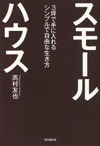 高村友也／著DO BOOKS本詳しい納期他、ご注文時はご利用案内・返品のページをご確認ください出版社名同文舘出版出版年月2012年09月サイズ200P 19cmISBNコード9784495599218生活 ハウジング ハウジング商品説明スモールハウス 3坪で手に入れるシンプルで自由な生き方スモ-ル ハウス サンツボ デ テ ニ イレル シンプル デ ジユウ ナ イキカタ ドウ- ブツクス DO BOOKS※ページ内の情報は告知なく変更になることがあります。あらかじめご了承ください登録日2013/04/03