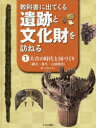 教科書に出てくる遺跡と文化財を訪ねる 1