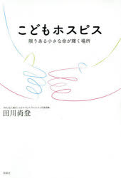 こどもホスピス 限りある小さな命が輝く場所