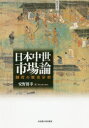 日本中世市場論 制度の歴史分析
