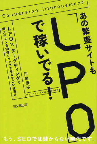 あの繁盛サイトも「LPO」で稼いでる! LPO×ターゲティングで購入ボタンを10倍クリックさせるすごい仕掛け