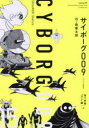 サイボーグ009 05