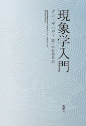 ダン・ザハヴィ／著 中村拓也／訳本詳しい納期他、ご注文時はご利用案内・返品のページをご確認ください出版社名新曜社出版年月2026年04月サイズ226，47P 19cmISBNコード9784788519220人文 哲学・思想 現象学商品説明現象学入門ゲンシヨウガク ニユウモン原タイトル：PHENOMENOLOGY 原著第2版の翻訳※ページ内の情報は告知なく変更になることがあります。あらかじめご了承ください登録日2026/04/03