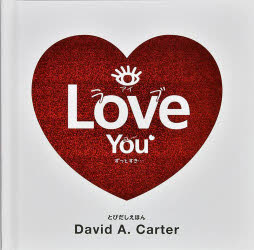 アイラブユー ずっとすき