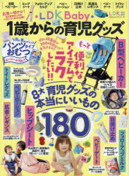 LDK Baby1歳からの育児グッズ 広告ナシ!8大育児グッズのベスト・ワースト大公開!