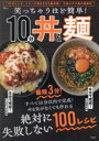 笑っちゃうほど簡単!10分丼&麺