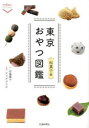 東京おやつ図鑑 和菓子編