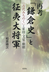 再考「鎌倉史」と征夷大将軍 「古代みちのく」と家持・文覚・頼朝