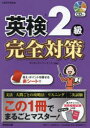 英検2級完全対策 〔2025〕