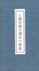 谷口 雅宣 著本詳しい納期他、ご注文時はご利用案内・返品のページをご確認ください出版社名生長の家出版年月2022年06月サイズISBNコード9784531059225人文 宗教 宗教一般商品説明人類同胞大調和六章経ジンルイ ドウホウ ダイチヨウワ ロクシヨウキヨウ※ページ内の情報は告知なく変更になることがあります。あらかじめご了承ください登録日2023/01/25