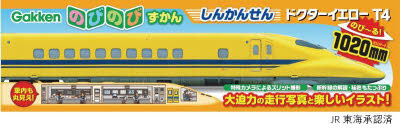 のびのびずかんしんかん ドクターイエロー(3.0)