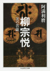 阿満利麿／著ちくま学芸文庫 ア9-9本詳しい納期他、ご注文時はご利用案内・返品のページをご確認ください出版社名筑摩書房出版年月2019年06月サイズ230P 15cmISBNコード9784480099228文庫 学術・教養 ちくま学芸文庫商品説明柳宗悦 美の菩薩ヤナギ ムネヨシ ビ ノ ボサツ チクマ ガクゲイ ブンコ ア-9-9※ページ内の情報は告知なく変更になることがあります。あらかじめご了承ください登録日2019/06/12