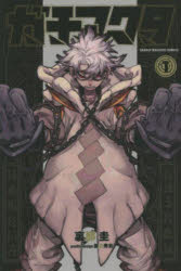 ガチアクタ 1のサムネイル