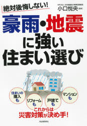小口悦央／監修本詳しい納期他、ご注文時はご利用案内・返品のページをご確認ください出版社名河出書房新社出版年月2021年10月サイズ205P 21cmISBNコード9784309289229生活 ハウジング ハウジング商品説明絶対後悔しない!豪雨・地震に強い住まい選びゼツタイ コウカイ シナイ ゴウウ ジシン ニ ツヨイ スマイエラビ住まいの購入もリフォームも、戸建てもマンションも、これからは災害対策が決め手!第1章 人生100年時代の災害に強い住まい選び｜第2章 危険な立地の見抜き方｜第3章 地震に弱い建物の見抜き方｜第4章 水害に弱い建物の見抜き方｜Q＆A 地震・水害・防災リフォームの素朴な疑問｜第5章 地震・水害に強い住まいにする防災リフォーム｜第6章 火災・地震保険のしくみを知っておこう※ページ内の情報は告知なく変更になることがあります。あらかじめご了承ください登録日2021/10/22