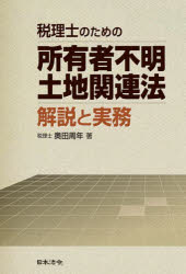 奥田周年／著本詳しい納期他、ご注文時はご利用案内・返品のページをご確認ください出版社名日本法令出版年月2022年11月サイズ162P 21cmISBNコード9784539729229法律 民法 不動産登記法商品説明税理士のための所有者不明土地関連法解説と実務ゼイリシ ノ タメ ノ シヨユウシヤ フメイ トチ カンレンホウ カイセツ ト ジツム第1部 所有者不明土地関連法の解説（不動産登記法の改正｜相続土地国庫帰属法の創設｜民法の改正｜新たな土地境界確定制度の創設）｜第2部 関連する税務手続（遺産分割が成立しない場合の相続税の手続｜相続した土地を売却した場合の所得税の手続｜各種法人へ土地を寄付等した場合の手続｜隣地所有者へ寄付等した場合の手続）※ページ内の情報は告知なく変更になることがあります。あらかじめご了承ください登録日2022/11/18