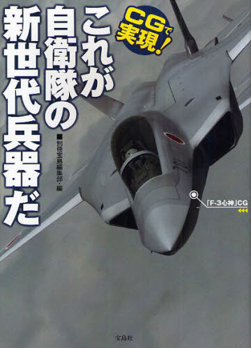 別冊宝島編集部／編本詳しい納期他、ご注文時はご利用案内・返品のページをご確認ください出版社名宝島社出版年月2012年02月サイズ191P 21cmISBNコード9784796689229趣味 ホビー ミリタリー商品説明CGで実現!これが自衛隊の新世代兵器だシ-ジ- デ ジツゲン コレ ガ ジエイタイ ノ シンセダイ ヘイキ ダ※ページ内の情報は告知なく変更になることがあります。あらかじめご了承ください登録日2013/04/08