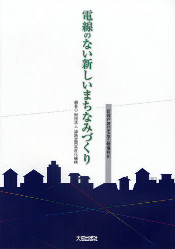 電線のない新しいまちなみづくり 新設戸建住宅地の無電柱化