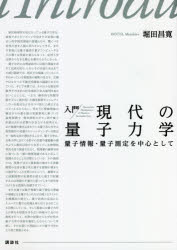 入門現代の量子力学 量子情報・量子測定を中心として