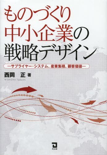 ものづくり中小企業の戦略デザイン サプライヤー・システム、産業集積、顧客価値