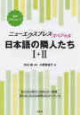 日本語の隣人たち1+2