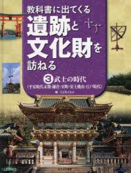 教科書に出てくる遺跡と文化財を訪ねる 3