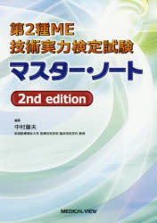 中村藤夫／編集本詳しい納期他、ご注文時はご利用案内・返品のページをご確認ください出版社名メジカルビュー社出版年月2018年03月サイズ462P 26cmISBNコード9784758319232医学 医師国家試験 医師国家試験その他商品説明第2種ME技術実力検定試験マスター・ノートダイニシユ エムイ- ギジユツ ジツリヨク ケンテイ シケン マスタ- ノ-ト ダイ2シユ／ME／ギジユツ／ジツリヨク／ケンテイ／シケン／マスタ-／ノ-ト※ページ内の情報は告知なく変更になることがあります。あらかじめご了承ください登録日2018/03/01