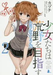 少女たちは荒野を目指す とりなくうた 2