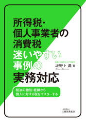 坂野上満／著本詳しい納期他、ご注文時はご利用案内・返品のページをご確認ください出版社名大蔵財務協会出版年月2021年09月サイズ327P 21cmISBNコード9784754729233経営 税務 消費税商品説明所得税・個人事業者の消費税迷いやすい事例の実務対応 税法の趣旨・経緯から個人に対する税をマスターするシヨトクゼイ コジン ジギヨウシヤ ノ シヨウヒゼイ マヨイヤスイ ジレイ ノ ジツム タイオウ ゼイホウ ノ シユシ ケイイ カラ コジン ニ タイスル ゼイ オ マスタ- スル前著『法人税・消費税 迷いやすい事例の実務対応』の発刊を受け、所得税の取扱いの根幹となる部分を中心にまとめたもの。税法の趣旨や経緯といった知識的なこともたくさん紹介してあるが、それと並んで答えにたどり着くまでの考え方を身に付けることが出来る一冊。第1章 所得税って、どんな税金?｜第2章 所得って、何?｜第3章 所得税の処理を行う際に心得ておきたいこと｜第4章 所得税の処理で分かりにくいところを根本から押さえる｜第5章 消費税の仕組みのあらまし｜第6章 消費税法の規定を超具体的にひも解いてみる｜第7章 個人事業者特有の消費税の問題｜第8章 税務調査のことを考える際、心得ておくべき3か条｜第9章 申告において間違えやすいところ1—所得税｜第10章 申告において間違えやすいところ2—個人事業者の消費税※ページ内の情報は告知なく変更になることがあります。あらかじめご了承ください登録日2021/09/27