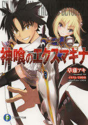 神喰のエクスマキナ